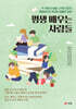 평생 배우는 사람들