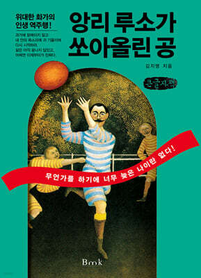 앙리 루소가 쏘아올린 공 (큰글자책)