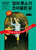 앙리 루소가 쏘아올린 공 (큰글자책)