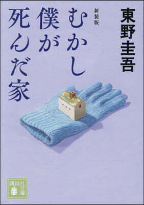 むかし僕が死んだ家  新裝版