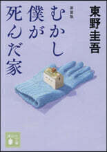 むかし僕が死んだ家  新裝版