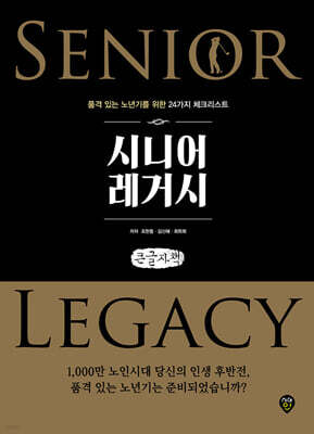 시니어 레거시 (큰글자책)