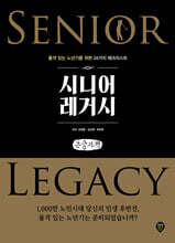 시니어 레거시 (큰글자책)