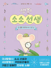 생쥐 소소 선생 2