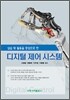 디지털 제어 시스템