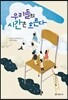 우리들의 시간은 흐른다