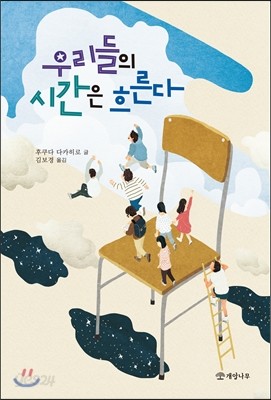 우리들의 시간은 흐른다