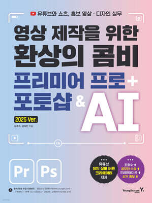 영상 제작을 위한 환상의 콤비 프리미어 프로 + 포토샵 & AI