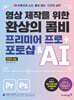 영상 제작을 위한 환상의 콤비 프리미어 프로 + 포토샵 & AI