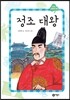 정조 대왕