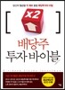 배당주 투자 바이블