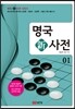 명국新사전