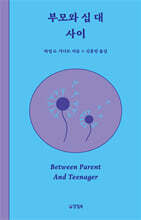 부모와 십 대 사이