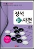 정석新사전