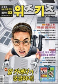 월간 위즈키즈 (2010년 3월호)