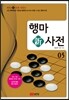 행마新사전