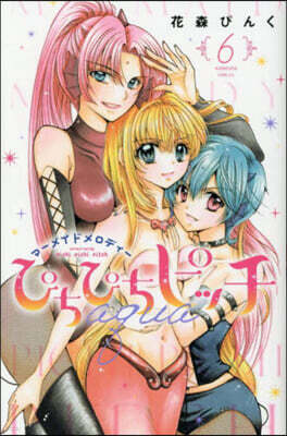 ぴちぴちピッチ aqua 6