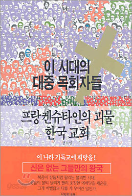 이 시대의 대중 목회자들&#183;프랑켄슈타인의 괴물 한국 교회