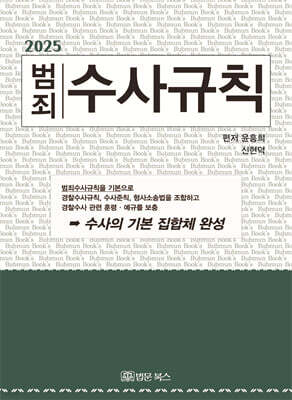 2025 범죄수사규칙