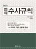 2025 범죄수사규칙
