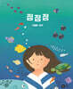 점점점