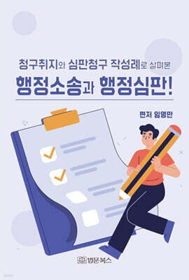 청구취지와 심판청구 작성례로 살펴본 행정소송과 행정심판!
