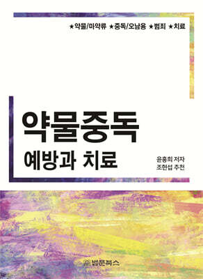약물중독 예방과 치료
