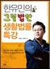 한유민의 그럴법한 생활법률 특강