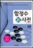 함정수新사전
