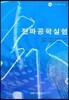 전파공학실험