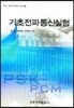기초전파통신실험