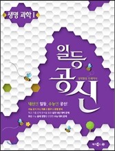 메가스터디 일등공신 생명과학 1
