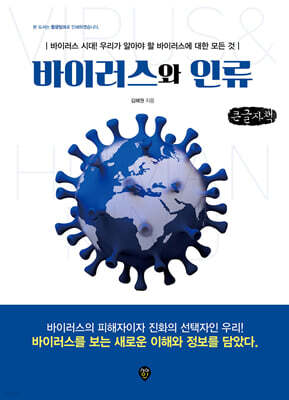 바이러스와 인류 (큰글자책)