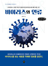바이러스와 인류 (큰글자책)