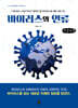 바이러스와 인류 (큰글자책)