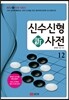 신수신형新사전