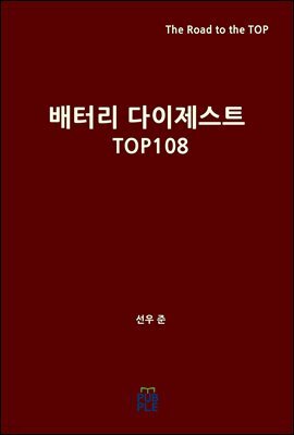 배터리 다이제스트 TOP108