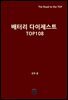 배터리 다이제스트 TOP108