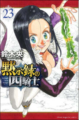 默示錄の四騎士  23