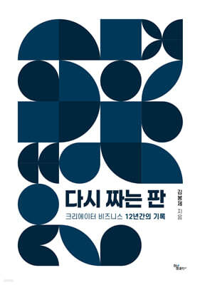 다시 짜는 판