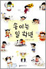 송이는 일 학년