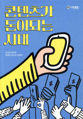 콘텐츠가 돈이 되는 시대