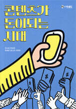 콘텐츠가 돈이 되는 시대