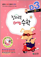 [구판특가] 창의력 해법수학 D3 만5세