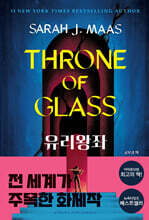 유리왕좌 (신번역판)