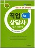 2015 직업상담사 2급 필기 이론서