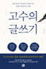 고수의 글쓰기