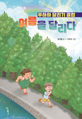 여름을 달리다 : 푸하하 달리기 클럽