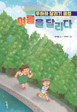 여름을 달리다 : 푸하하 달리기 클럽