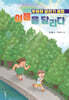 여름을 달리다 : 푸하하 달리기 클럽